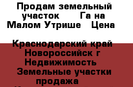 Продам земельный участок 4.55 Га на Малом Утрише › Цена ­ 200 000 000 - Краснодарский край, Новороссийск г. Недвижимость » Земельные участки продажа   . Краснодарский край,Новороссийск г.